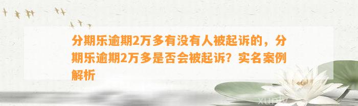 分期乐逾期2万多有没有人被起诉的，分期乐逾期2万多是否会被起诉？实名案例解析