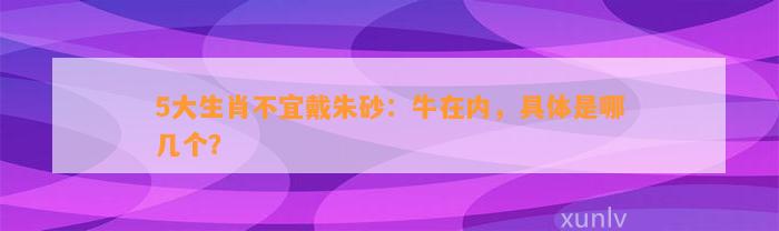 5大生肖不宜戴朱砂：牛在内，具体是哪几个？