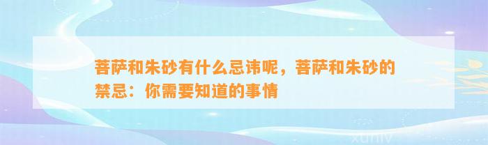 菩萨和朱砂有什么忌讳呢，菩萨和朱砂的禁忌：你需要知道的事情