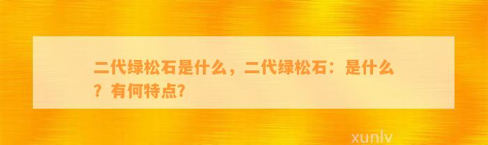 二代绿松石是什么，二代绿松石：是什么？有何特点？