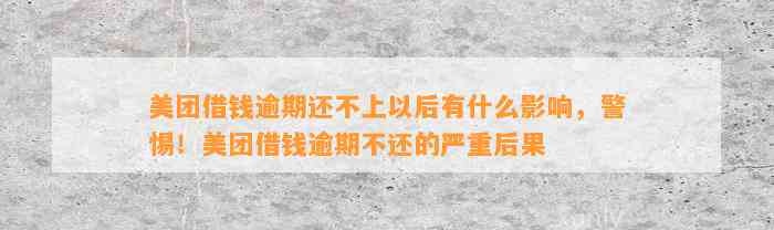 美团借钱逾期还不上以后有什么影响，警惕！美团借钱逾期不还的严重后果