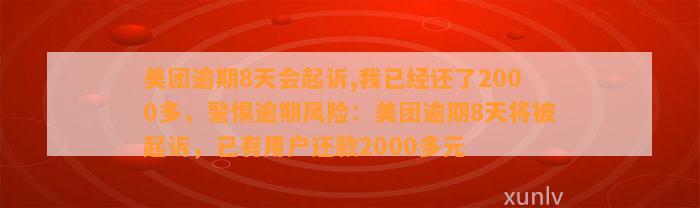 美团逾期8天会起诉,我已经还了2000多，警惕逾期风险：美团逾期8天将被起诉，已有用户还款2000多元