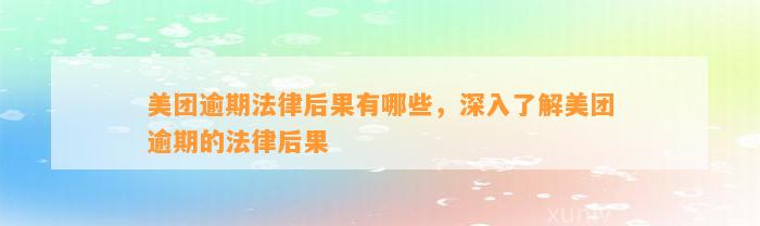 美团逾期法律后果有哪些，深入了解美团逾期的法律后果