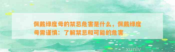 佩戴绿度母的禁忌危害是什么，佩戴绿度母需谨慎：熟悉禁忌和可能的危害