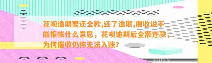 花呗逾期要还全款,还了逾期,催收说不能报帐什么意思，花呗逾期后全额还款，为何催收仍称无法入账？