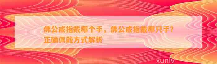 佛公戒指戴哪个手，佛公戒指戴哪只手？正确佩戴方法解析