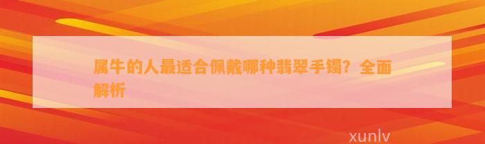 属牛的人最适合佩戴哪种翡翠手镯？全面解析