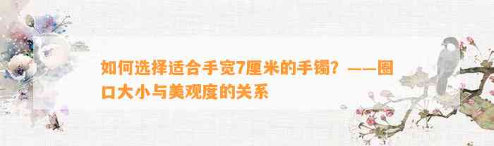 怎样选择适合手宽7厘米的手镯？——圈口大小与美观度的关系