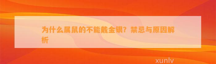 为什么属鼠的不能戴金银？禁忌与起因解析