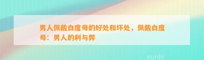 男人佩戴白度母的好处和坏处，佩戴白度母：男人的利与弊