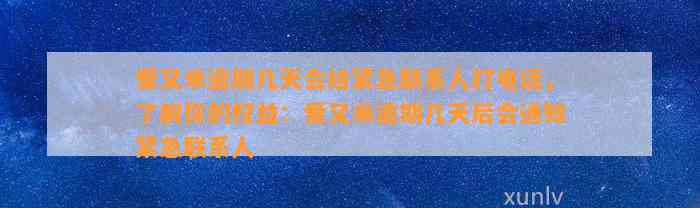 爱又米逾期几天会给紧急联系人打电话，了解你的权益：爱又米逾期几天后会通知紧急联系人