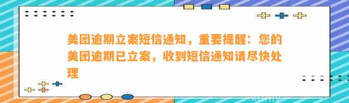 美团逾期立案短信通知，重要提醒：您的美团逾期已立案，收到短信通知请尽快处理