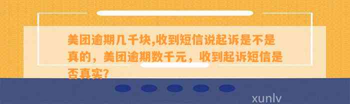 美团逾期几千块,收到短信说起诉是不是真的，美团逾期数千元，收到起诉短信是否真实？