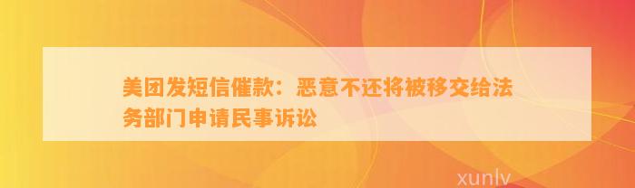 美团发短信催款：恶意不还将被移交给法务部门申请民事诉讼