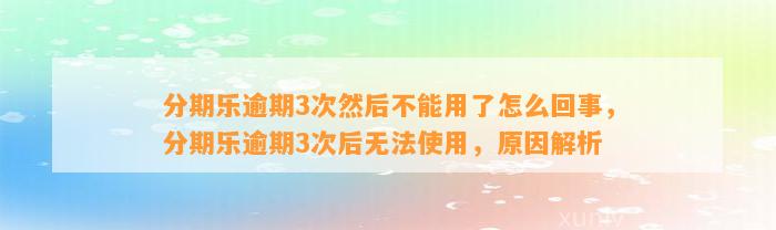 分期乐逾期3次然后不能用了怎么回事，分期乐逾期3次后无法使用，原因解析