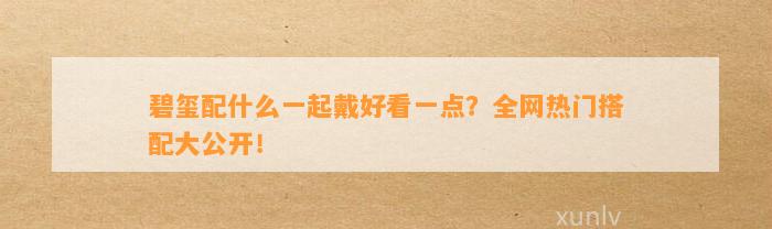 碧玺配什么一起戴好看一点？全网热门搭配大公开！