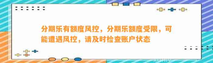 分期乐有额度风控，分期乐额度受限，可能遭遇风控，请及时检查账户状态