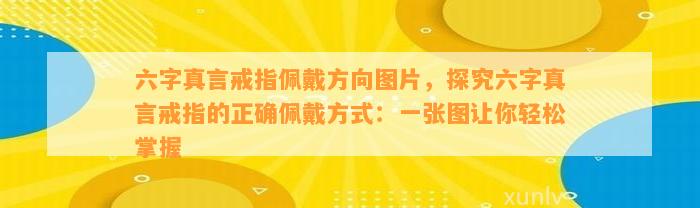 六字真言戒指佩戴方向图片，探究六字真言戒指的正确佩戴方法：一张图让你轻松掌握