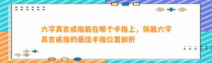 六字真言戒指戴在哪个手指上，佩戴六字真言戒指的最佳手指位置解析