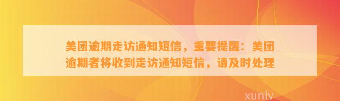 美团逾期走访通知短信，重要提醒：美团逾期者将收到走访通知短信，请及时处理