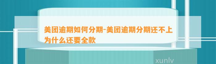 美团逾期如何分期-美团逾期分期还不上为什么还要全款