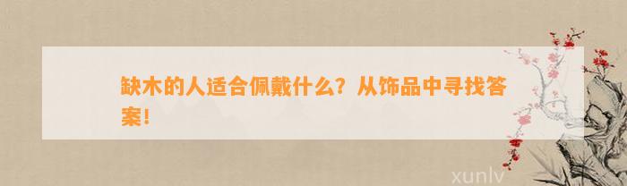 缺木的人适合佩戴什么？从饰品中寻找答案！