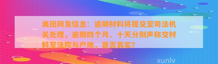 美团网发信息：逾期材料将提交至司法机关处理，逾期四个月、十天分别声称交材料至法院与户地，是否真实？