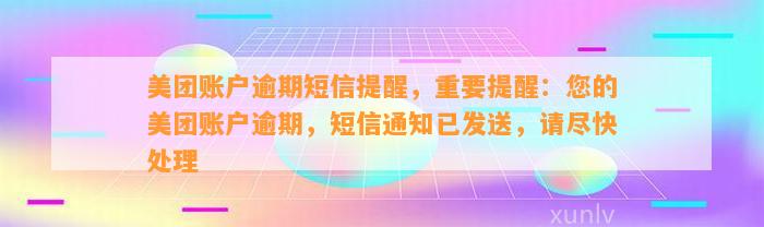 美团账户逾期短信提醒，重要提醒：您的美团账户逾期，短信通知已发送，请尽快处理