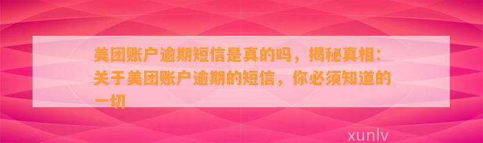 美团账户逾期短信是真的吗，揭秘真相：关于美团账户逾期的短信，你必须知道的一切