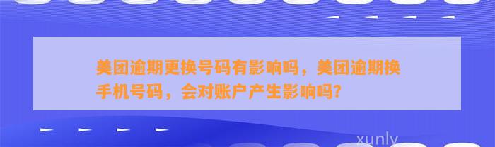 美团逾期更换号码有影响吗，美团逾期换手机号码，会对账户产生影响吗？