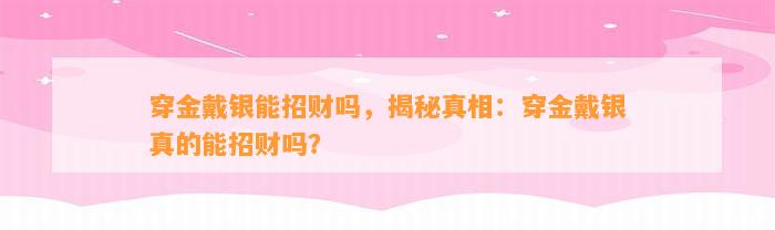 穿金戴银能招财吗，揭秘真相：穿金戴银真的能招财吗？