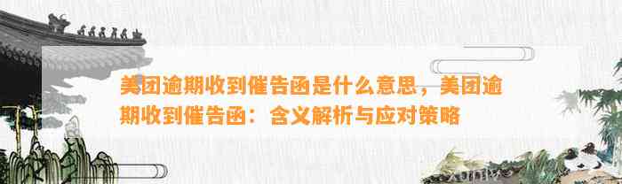 美团逾期收到催告函是什么意思，美团逾期收到催告函：含义解析与应对策略