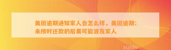 美团逾期通知家人会怎么样，美团逾期：未按时还款的后果可能波及家人