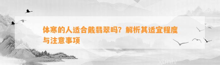 体寒的人适合戴翡翠吗？解析其适宜程度与留意事项