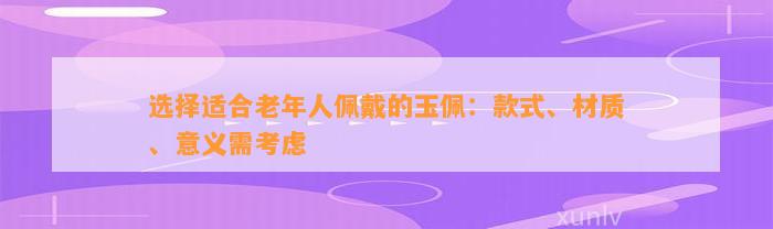 选择适合老年人佩戴的玉佩：款式、材质、意义需考虑