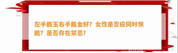 左手戴玉右手戴金好？女性是不是应同时佩戴？是不是存在禁忌？