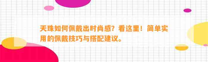 天珠怎样佩戴出时尚感？看这里！简单实用的佩戴技巧与搭配建议。