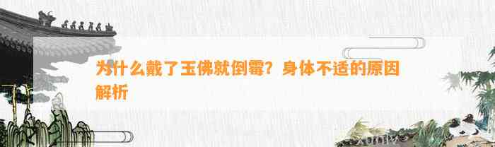 为什么戴了玉佛就倒霉？身体不适的起因解析