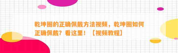 乾坤圈的正确佩戴方法视频，乾坤圈怎样正确佩戴？看这里！【视频教程】