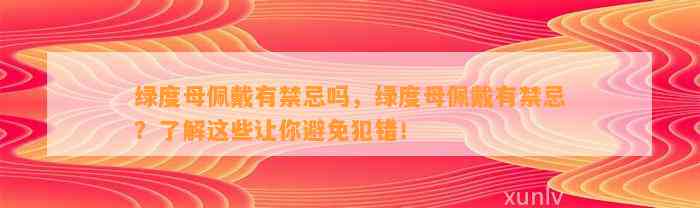 绿度母佩戴有禁忌吗，绿度母佩戴有禁忌？熟悉这些让你避免犯错！