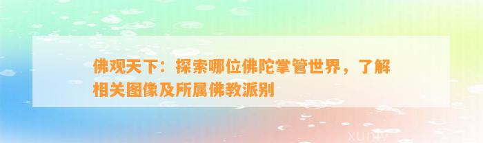 佛观天下：探索哪位佛陀掌管世界，熟悉相关图像及所属佛教派别