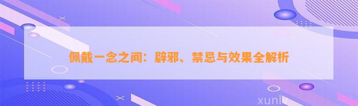 佩戴一念之间：辟邪、禁忌与效果全解析