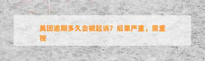 美团逾期多久会被起诉？后果严重，需重视