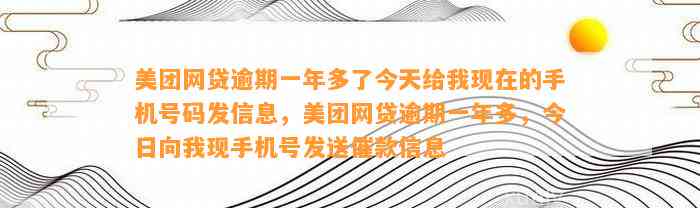 美团网贷逾期一年多了今天给我现在的手机号码发信息，美团网贷逾期一年多，今日向我现手机号发送催款信息