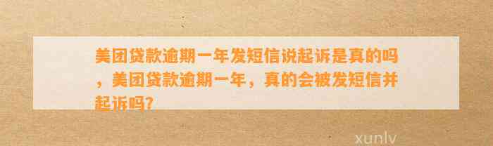 美团贷款逾期一年发短信说起诉是真的吗，美团贷款逾期一年，真的会被发短信并起诉吗？