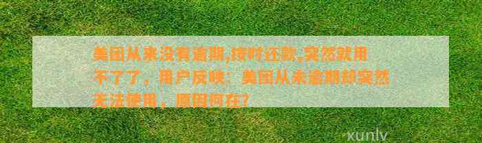 美团从来没有逾期,按时还款,突然就用不了了，用户反映：美团从未逾期却突然无法使用，原因何在？