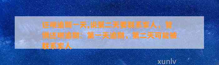 还呗逾期一天,说第二天要联系家人，警惕还呗逾期：第一天逾期，第二天可能被联系家人