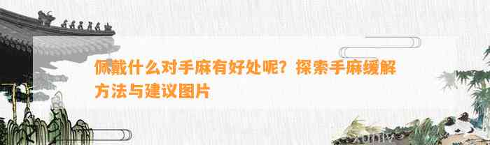 佩戴什么对手麻有好处呢？探索手麻缓解方法与建议图片