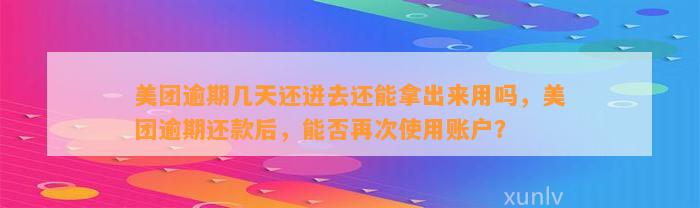 美团逾期几天还进去还能拿出来用吗，美团逾期还款后，能否再次使用账户？