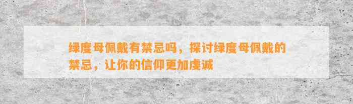 绿度母佩戴有禁忌吗，探讨绿度母佩戴的禁忌，让你的信仰更加虔诚